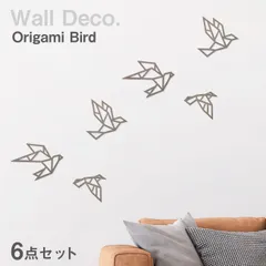 ORIGAMI バード【６点入り】インテリアプレート ウォールデコレーション インテリアプレート 鳥 バード 鳥オブジェ オーナメント おしゃれ インテリア 北欧インテリア つばめ 北欧雑貨 壁掛け 木製 壁飾り 壁掛け 木製 壁飾り