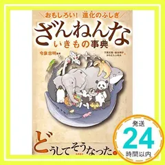 おもしろい! 進化のふしぎ ざんねんないきもの事典 [May 21, 2016] 今泉忠明、 下間 文恵、 徳永 明子; かわむらふゆみ_02