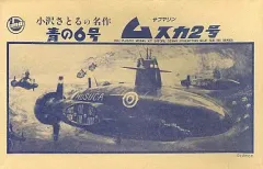 青の6号 サブマリン フリッパー号、ムスカ2号、マラコット号 Amazon.co.jp: 青の6号 サブマリン ムスカ2号 小沢さとるの名作