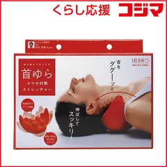 【 新品 未開封 】 コジット 首ゆら スマホ対策ストレッチャー レッド 未使用 送料無料