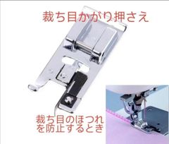 新品家庭用ミシン押さえ裁ち目かがり押え家庭用