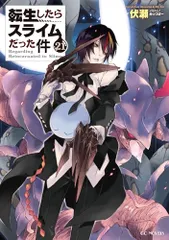 【4/19限定値下げ】【小説】転生したらスライムだった件1-22巻+2巻セット 2025年最新】転生したらスライムだった件 小説 22の人気アイテム