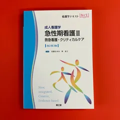成人看護学 急性期看護II 救急看護・クリティカルケア 改訂第3版　ym_c3_6197
