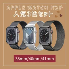 人気3点セット　apple watch バンド 38mm 40mm 41mm ステンレス