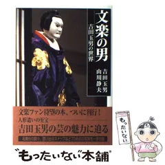 2025年最新】吉田玉男の人気アイテム - メルカリ