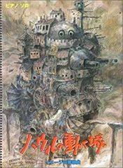 【中古】ピアノソロ 中級 ハウルの動く城 イメージ交響組曲