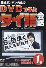 2025年最新】dvdで学ぶタイ語会話の人気アイテム - メルカリ