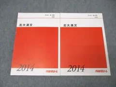 代々木ゼミナール 代ゼミ 北海道大学 北大漢文 国語テキスト通年セット 2014 計2冊 伊藤美徳 ☆ 026S0D