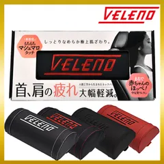 ネックパッド VELENO クッション ネックピロー やわらか ヘッドレスト 枕 首 ネック 車 赤 黒 銀 レッド ブラック シルバーインテリア 内装 車載 全4種のサムネイル
