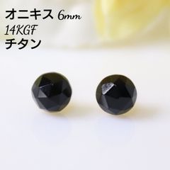 14KGF オニキス 6mm 天然石 ローズカット ピアス