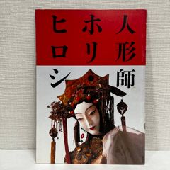 人形師ホリ・ヒロシ パンフレット 1987年 図録
