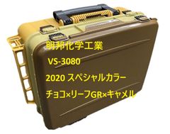 明邦化学工業 VS-3080 タックルボックス　2020年限定スペシャルカラー チョコ×リーフGR×キャメル