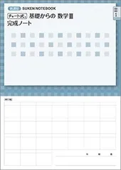 新課程 チャート式 基礎からの数学III 完成ノート　積分法とその応用 [文庫] 数研出版