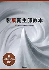 改訂新版　製菓衛生師教本 上下巻セット Amazon.co.jp: 改訂新版 新カリキュラム対応 製菓衛生師教本