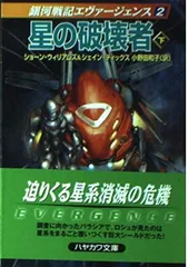 星の破壊者 下 (ハヤカワ文庫 SF ウ 18-4 銀河戦記エヴァージェンス 2)
