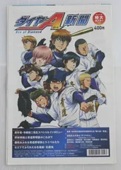 ダイヤのA新聞 - Ace of Diamond: Authentic Newspaper