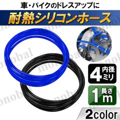 シリコンホース 内径4mm 4ミリ 耐熱 バキュームホース ラジエターホース シリコンチューブ エンジンホース 汎用 車 バイク 外径9mm 全長1ｍ