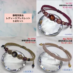 No.1957,No.2959,No7072 静電気除去　レディースブレスレット　3点セット