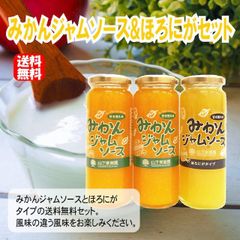 【送料無料】みかんジャムソース＆ほろにがタイプセット