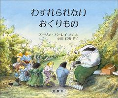 わすれられないおくりもの (児童図書館・絵本の部屋)