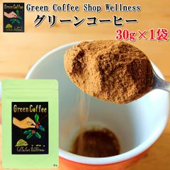 【送料無料】グリーンコーヒー 30g×1袋 30杯分 低カフェイン オーガニック 生豆 クロロゲン酸 ポリフェノール インスタント コーヒー プレゼント ギフト 贈り物 お取り寄せ おうち時間 【当店オススメ】【 お買得】