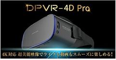 【再入荷！】【SALE】【4K】DPVR-4D Pro