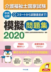 介護福祉士国家試験模擬問題集 ２０２０/中央法規出版/介護福祉士国家試験受験対策研究会（単行本）