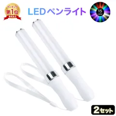 LED ペンライト 2本セット サイリウム コンサート ライブ ストラップ付 アイドル キンブレ シート ライトスティック 15色 軽量 安い ライト 25cm オタ活 推し パーティー oa047