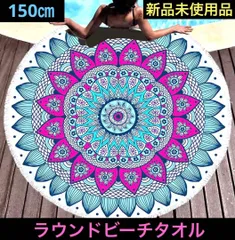 ラウンド ビーチタオル タオルマット プール ビーチ 円形 ヨガ ピラティス