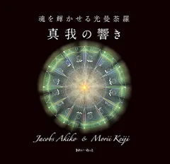 絶版】「君が代」その音霊は、潜在意識を高次元へと導く《光の種子》と