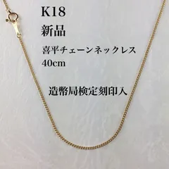 2025年最新】18金ゴールド(K18) 喜平チェーン ネックレス(幅0.8mm長さ 
