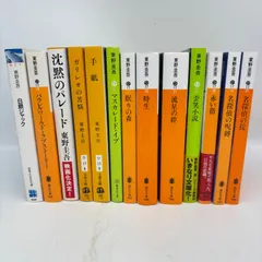 2025年最新】小説 まとめ売り 東野圭吾の人気アイテム - メルカリ