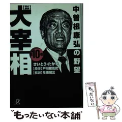 【中古】 歴史劇画大宰相 第10巻 (講談社+α文庫) / さいとう・たかを、戸川猪佐武 / 講談社