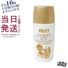 ポリシーサンブロック 55g ポリシー化粧品  母の日