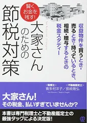 賢くお金を残す! 大家さんのための節税対策