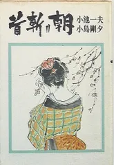 首斬り朝 全12巻 全巻セット 小島剛夕 小池一夫 首斬り朝 (全12巻) Kindle版
