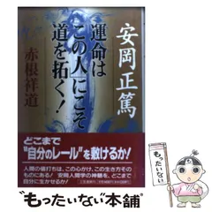 【中古】 赤根祥道の男５０代「人生百年の設計図」の描き方 自分の花を咲かせるための９３のヒント/カザン/赤根祥道 2025年最新】赤根祥道の人気アイテム - メルカリ