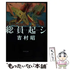 2024年最新】総員起シ (文春文庫)の人気アイテム - メルカリ