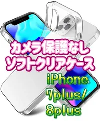 【落下の衝撃から守る】iPhone7plus/8plus　対応　カメラ保護なし　ソフトクリアケース