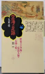 【中古】空海の足跡 (角川選書 252)／五来重 著／角川書店