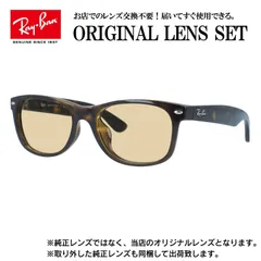 【海外正規品】レイバン オリジナルレンズ ライトカラー サングラス Ray-Ban RB2132F 902L 55サイズ メンズ レディース 眼鏡 伊達メガネ 紫外線 (ライトブラウン)