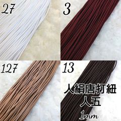国産人絹唐打紐  人五紐   4色×10m