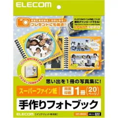 エレコム フォトブック 作成キット スーパーファイン紙 両面印刷 1冊(20ページ) EDT-SBOOK （1点）のサムネイル
