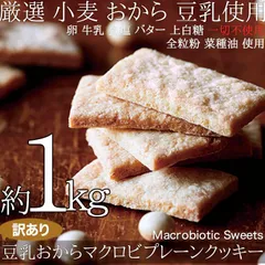 訳あり マクロビ クッキー 1kg ハードタイプ 【豆乳おからマクロビプレーンクッキー】おからクッキー