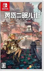 【中古】(未使用・未開封品)黄昏ニ眠ル街 - Switch