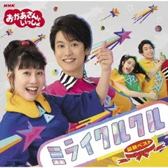 NHK おかあさんといっしょ 最新ベスト ミライクルクル【CD、音楽 中古 CD】レンタル落ち
