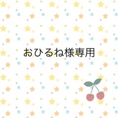 おひるね様専用
