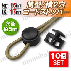 コードストッパー 筒形横2穴 5mm 手芸 コードロック ハンドメイド 長さ調節 靴紐 紐止め 補修 スニーカー ジャージ パーカー スウェット パラコード マスクストラップ 巾着 コードエンド パーツ 部品 素材 材料