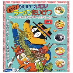 【全部揃ってます!!】かいけつゾロリ あついぜ！ラーメンたいけつ ラーメンミニチュアボールチェーン [全5種セット(フルコンプ)] 新品未使用 レインボー 玩具 模型 おもちゃ カプセルフィギュア カプセルトイ ガチャガチャ  【N】 ●