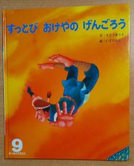 すっとびおけやのげんごろう　オールリクエスト　すとうあさえ／いそけんじ　ひかりのくに